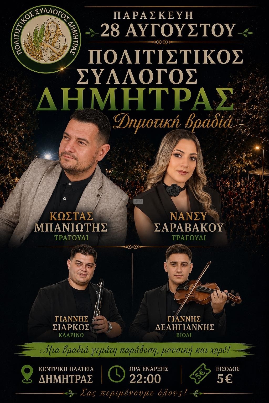 Αφίσα: Πανηγύρι στη Δήμητρα Γρεβενών
