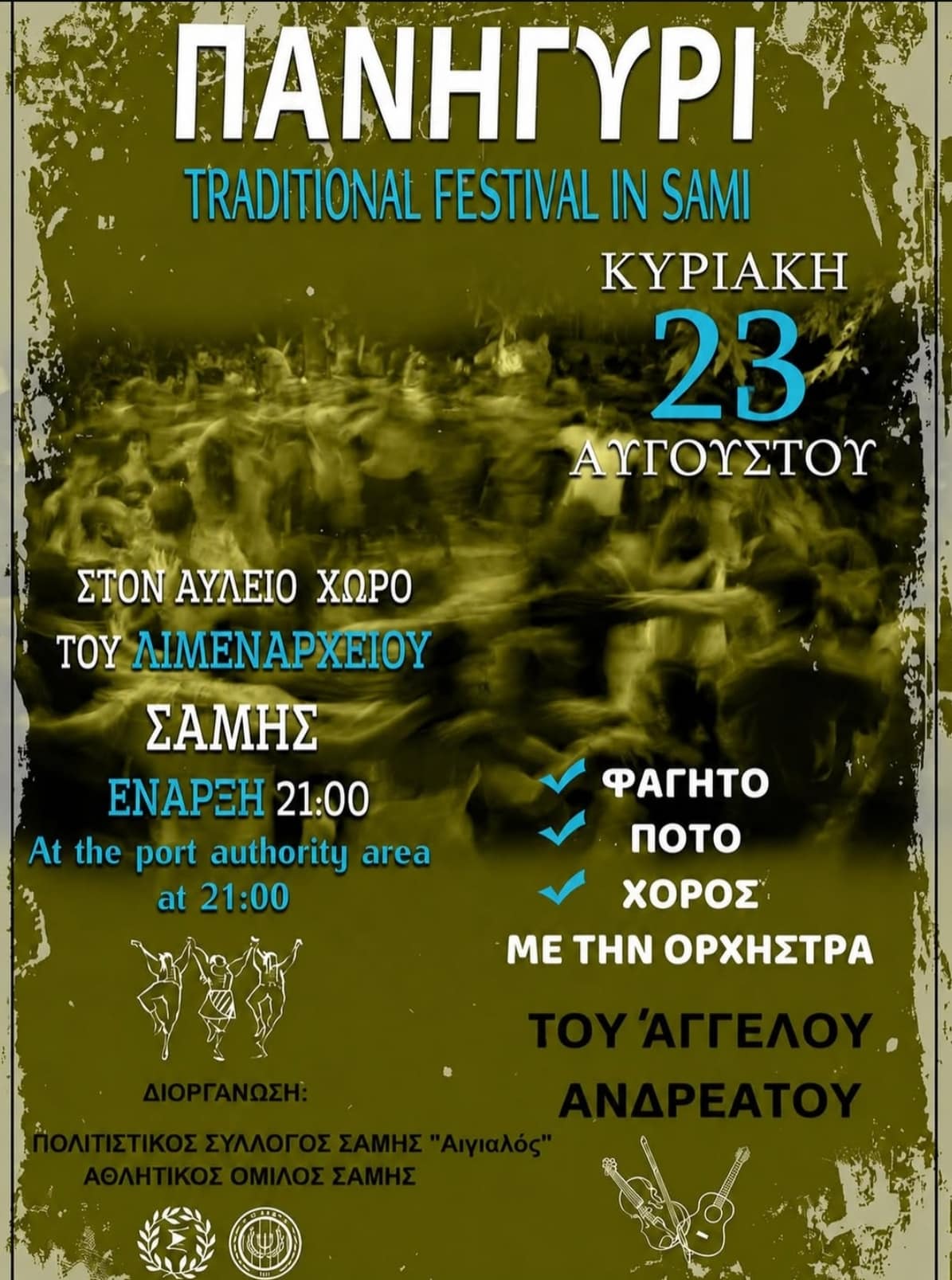 Αφίσα: Πανηγύρι στη Σάμη Κεφαλονιάς