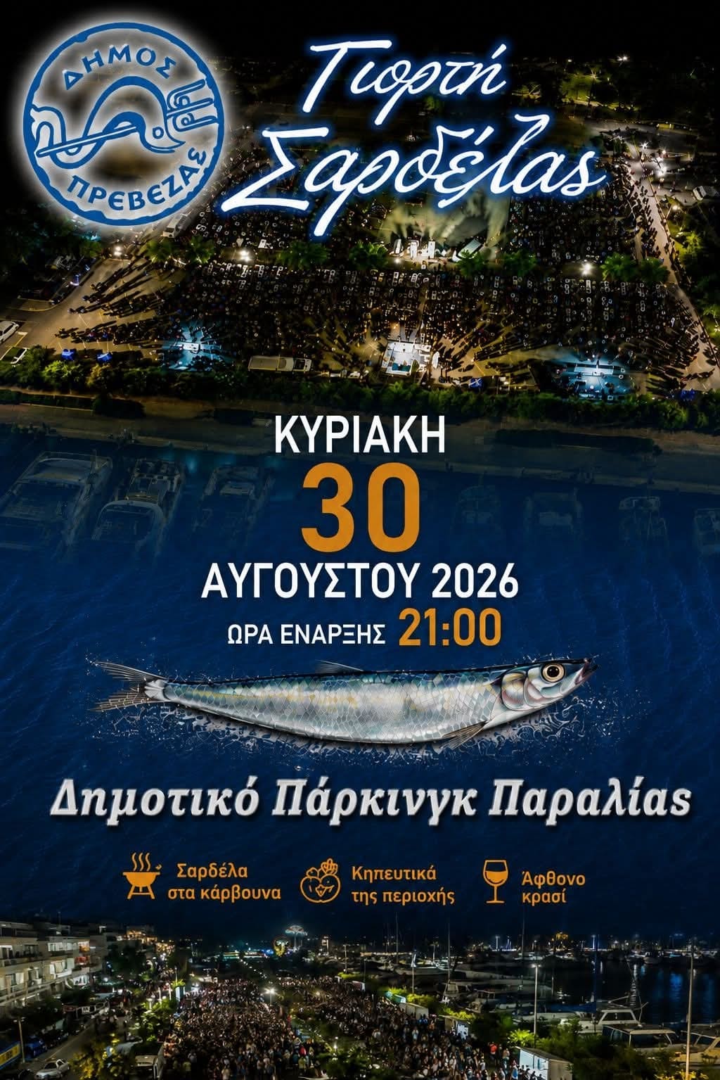 Αφίσα: Γιορτή Σαρδέλας στην Πρέβεζα
