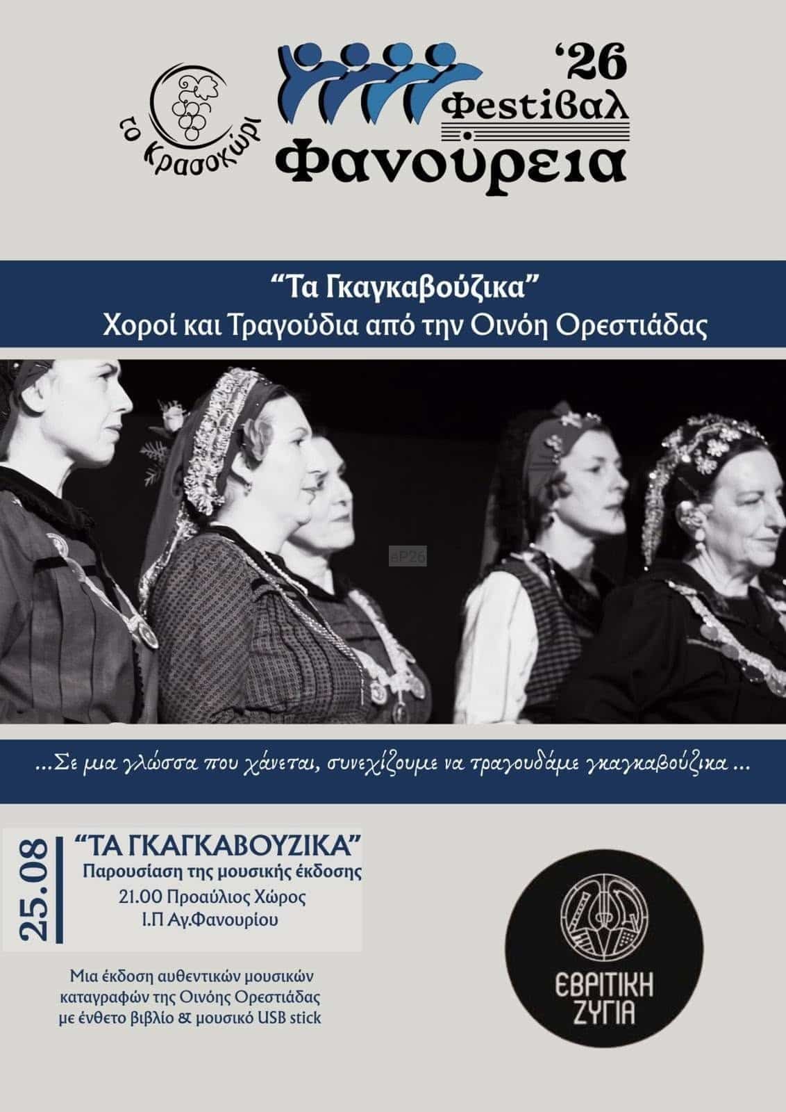 Αφίσα: Φανούρεια 2026 στην Ορεστιάδα