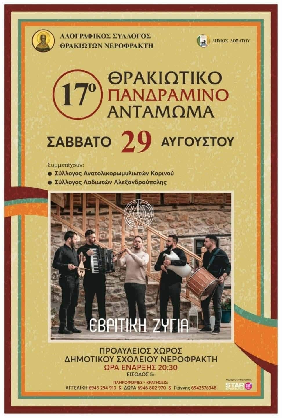 Αφίσα: 17ο Πανδραμινό Θρακιώτικο Αντάμωμα στον Νεροφράκτη Δράμας