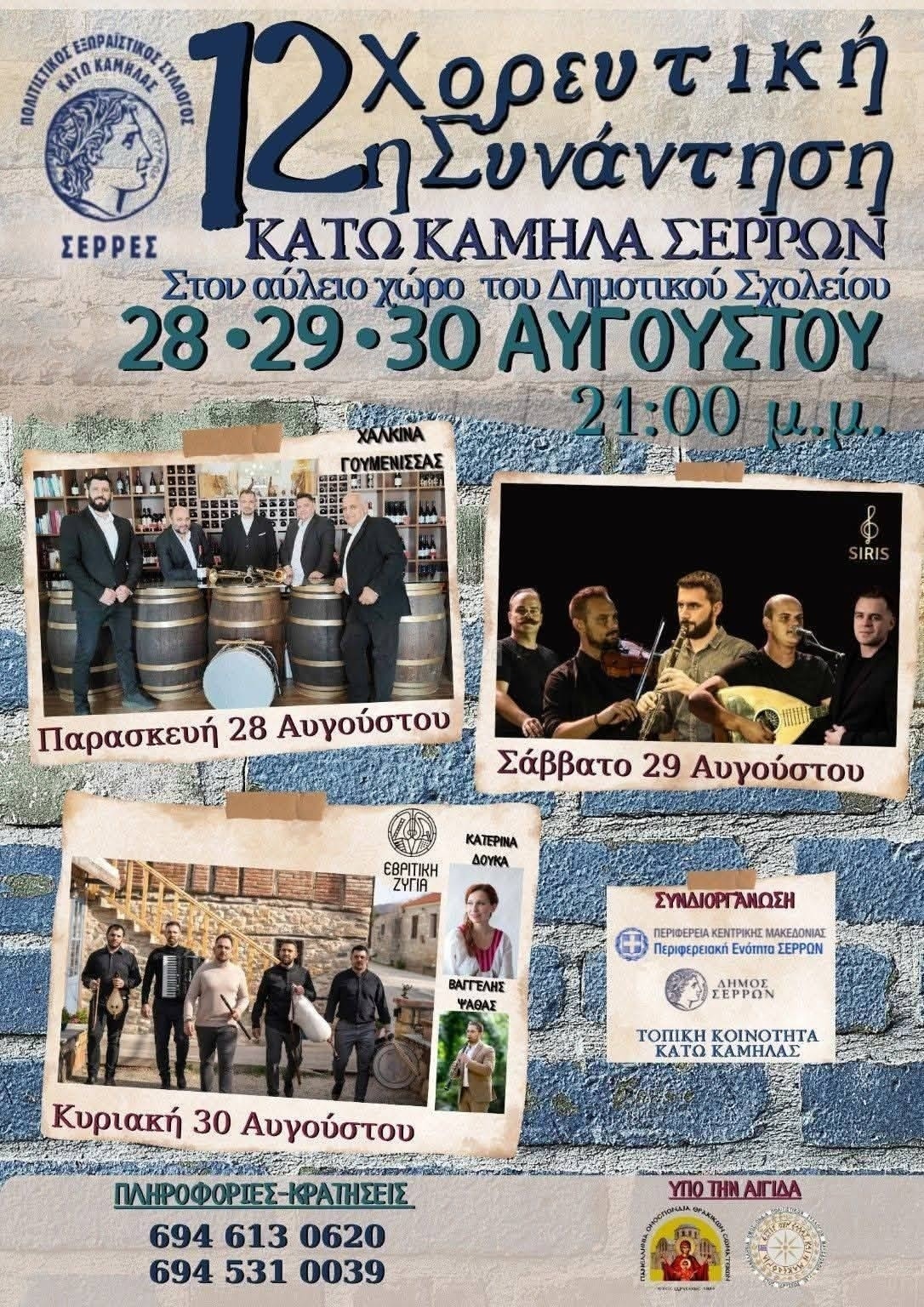 Αφίσα: 12η Χορευτική Συνάντηση στην Κάτω Καμήλα Σερρών