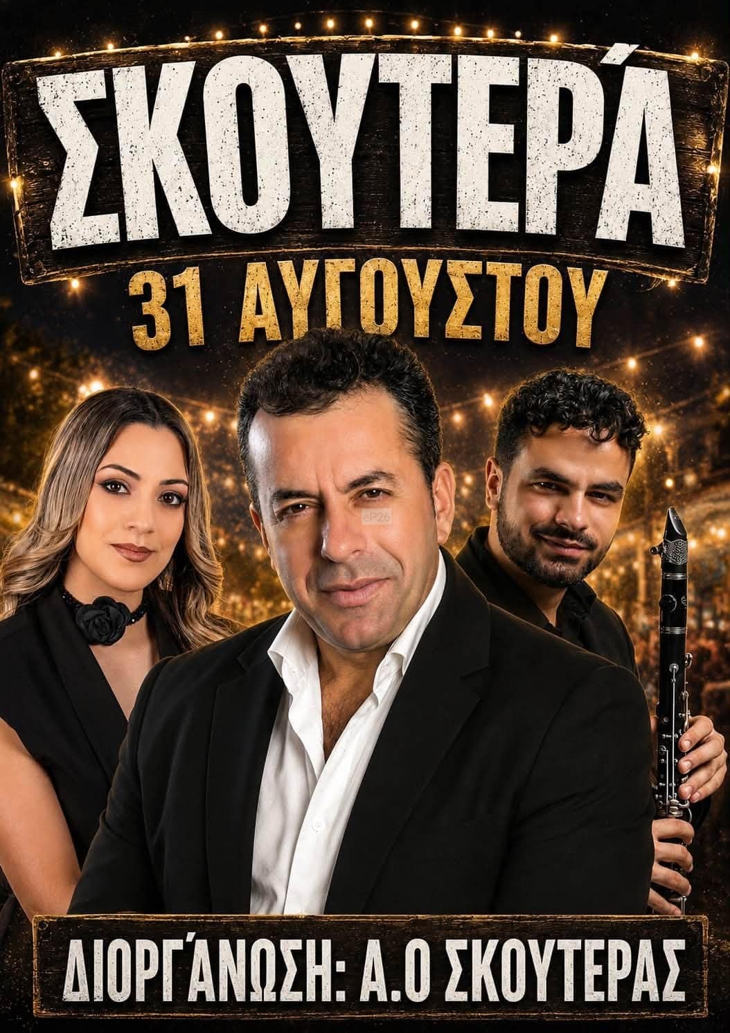 Αφίσα: Πανηγύρι στη Σκουτερά Αιτωλοακαρνανίας