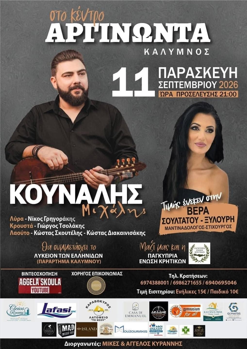 Αφίσα: Γλέντι στα Αργινώντα Καλύμνου