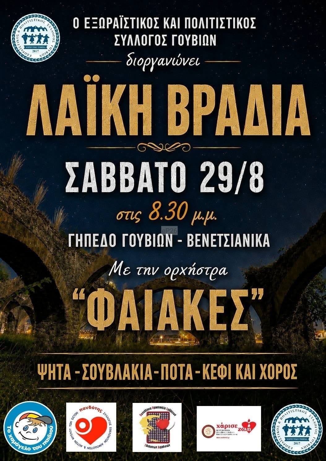 Αφίσα: Λαϊκό Γλέντι στα Γουβιά Κέρκυρας