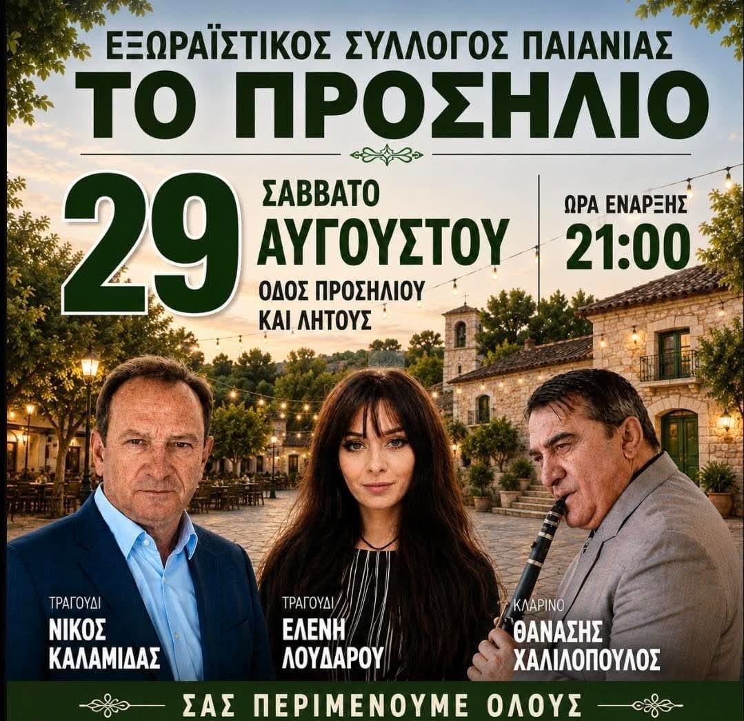 Αφίσα: Πανηγύρι στην Παιανία Αττικής