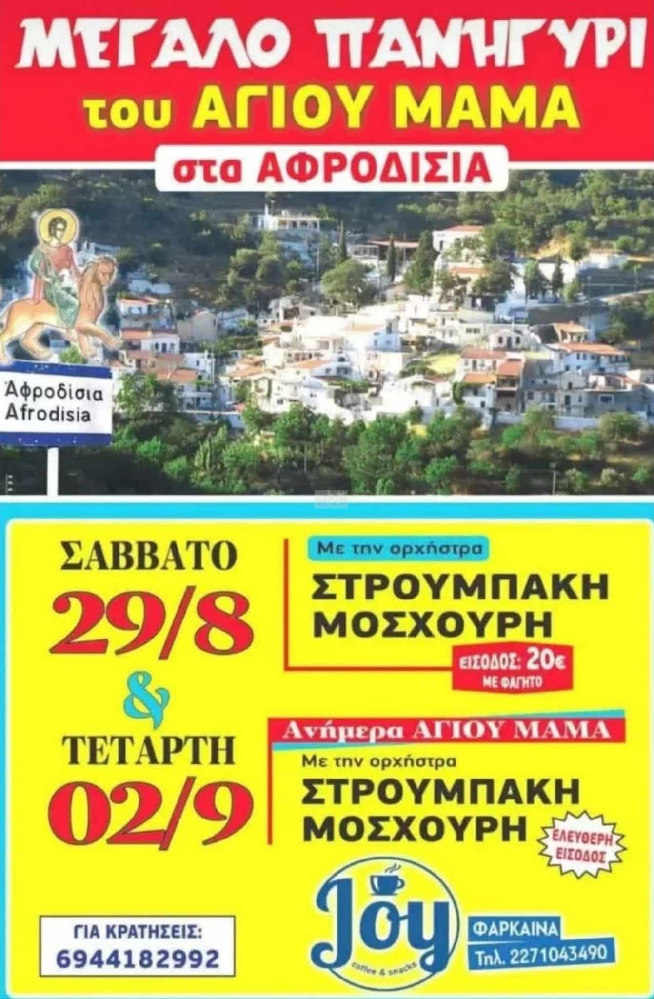 Αφίσα: Πανηγύρι στα Αφροδίσια Χίου