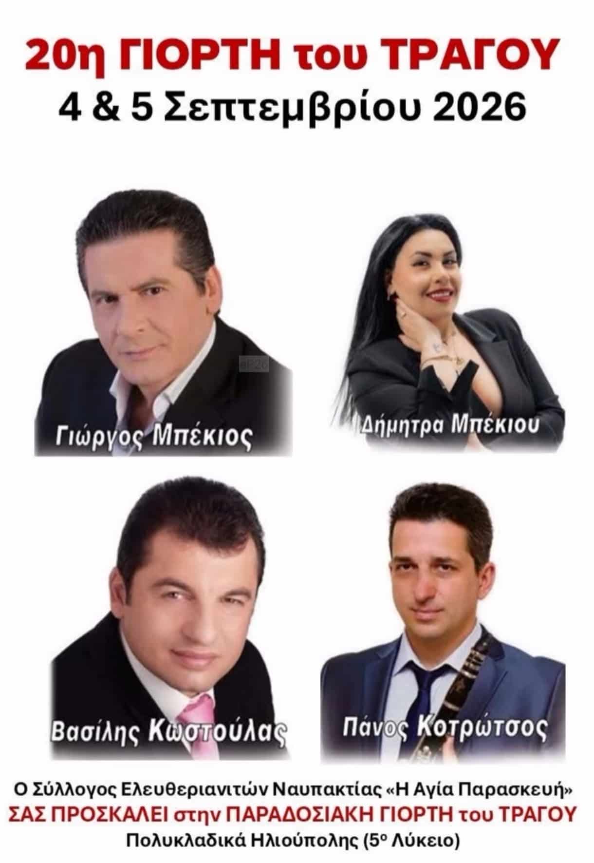 Αφίσα: 20η Γιορτή του Τράγου στην Ηλιούπολη Αττικής