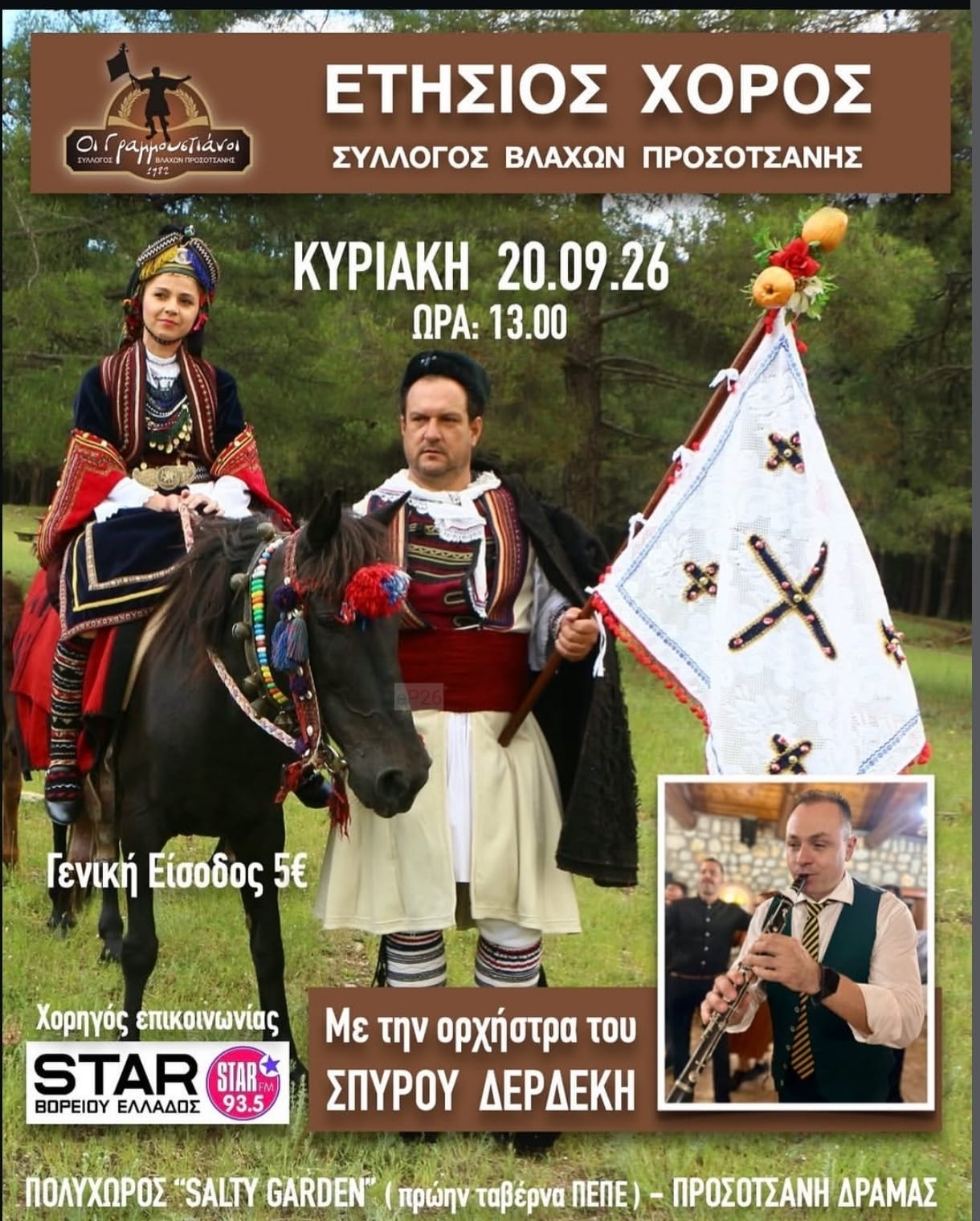Αφίσα: Γλέντι στην Προσοτσάνη Δράμας