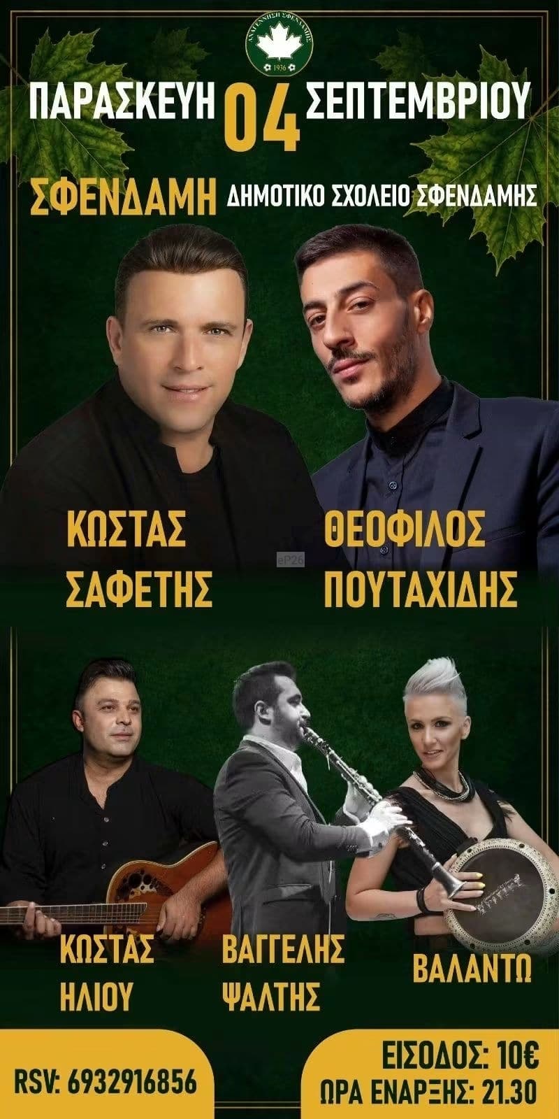 Αφίσα: Γλέντι στην Σφενδάμη Πιερίας