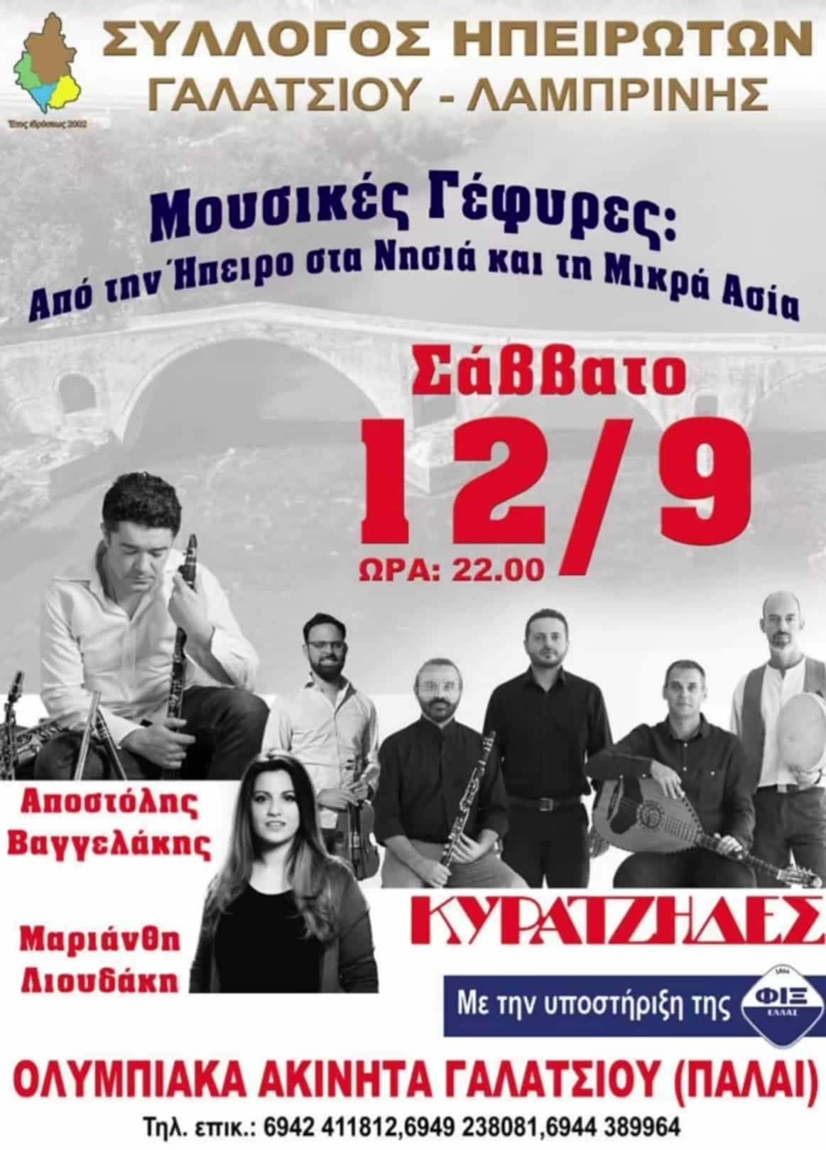Αφίσα: Γλέντι στο Γαλάτσι Αττικής