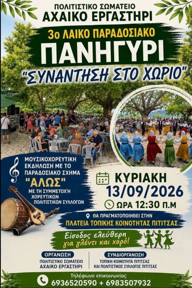 Αφίσα: 3ο Παραδοσιακό Πανηγύρι στην Πιτίτσα Αχαΐας