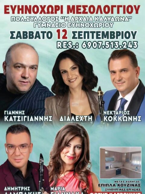 Αφίσα: Πανηγύρι στο Ευηνοχώρι Αιτωλοακαρνανίας
