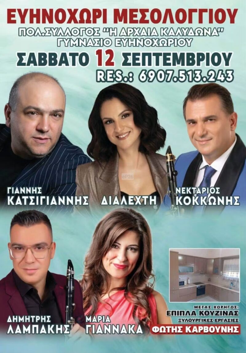 Αφίσα: Πανηγύρι στο Ευηνοχώρι Αιτωλοακαρνανίας
