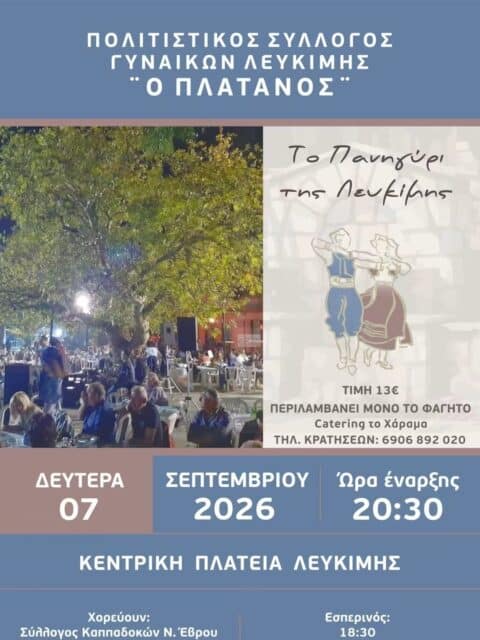 Αφίσα: Πανηγύρι στη Λευκίμη Έβρου