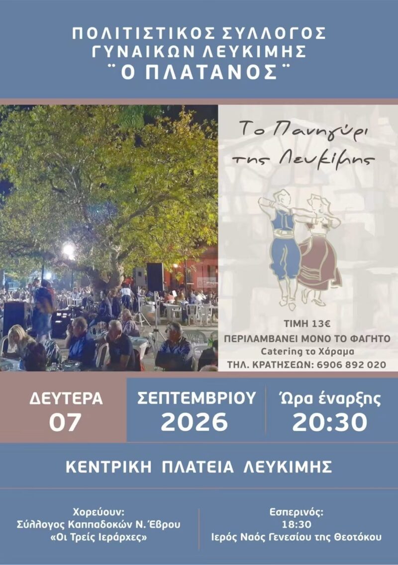 Αφίσα: Πανηγύρι στη Λευκίμη Έβρου