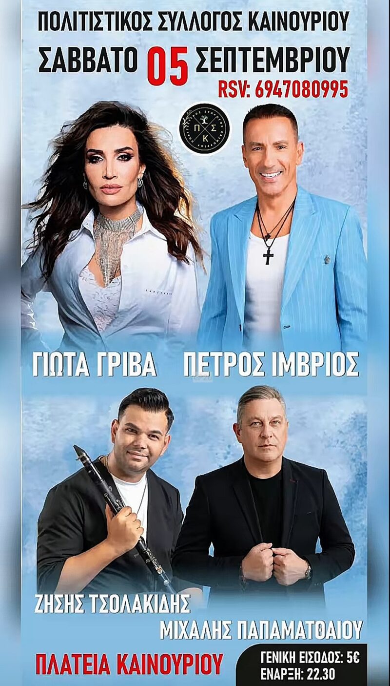 Αφίσα: Πανηγύρι στο Καινούριο Φθιώτιδας