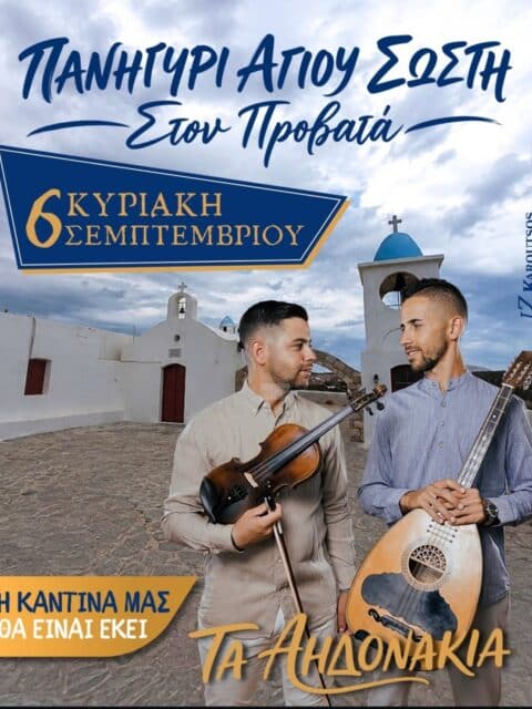 Αφίσα: Πανηγύρι στον Προβατά Μήλου