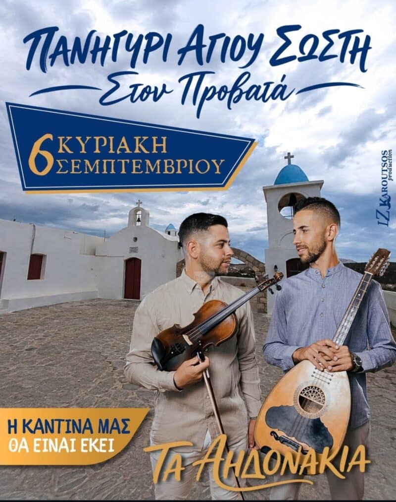 Αφίσα: Πανηγύρι στον Προβατά Μήλου