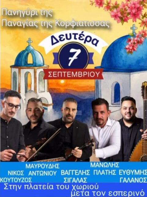 Αφίσα: Πανηγύρι στην Πλάκα Μήλου