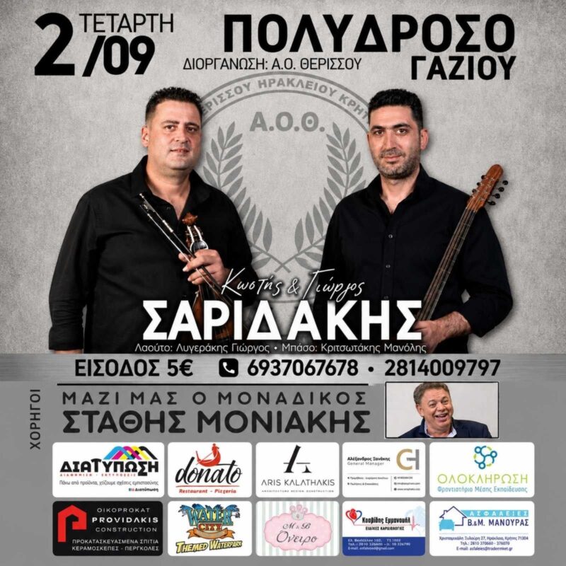 Αφίσα: Κρητικό Γλέντι στο Γάζι Ηρακλείου