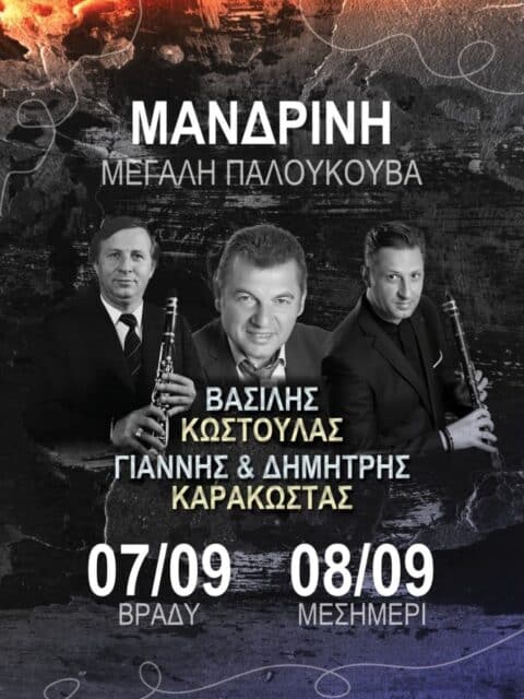 Αφίσα: Πανηγύρι στη Μανδρινή Αιτωλοακαρνανίας