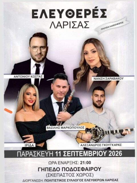 Αφίσα: Πανηγύρι στις Ελευθερές Λάρισας
