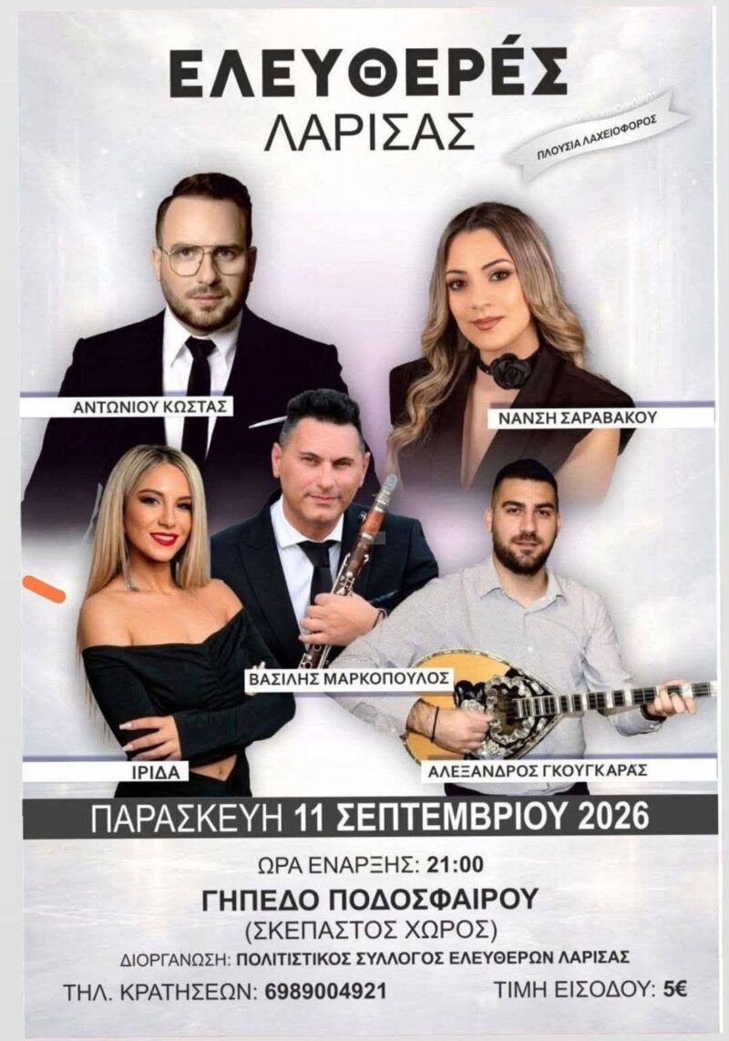 Αφίσα: Πανηγύρι στις Ελευθερές Λάρισας