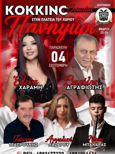Αφίσα: Πανηγύρι στο Κόκκινο Βοιωτίας
