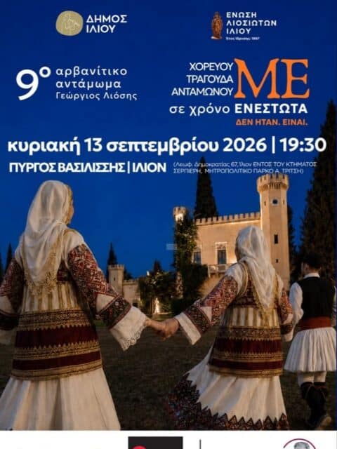 Αφίσα: 9ο Αρβανίτικο Αντάμωμα στο Ίλιον Αττικής
