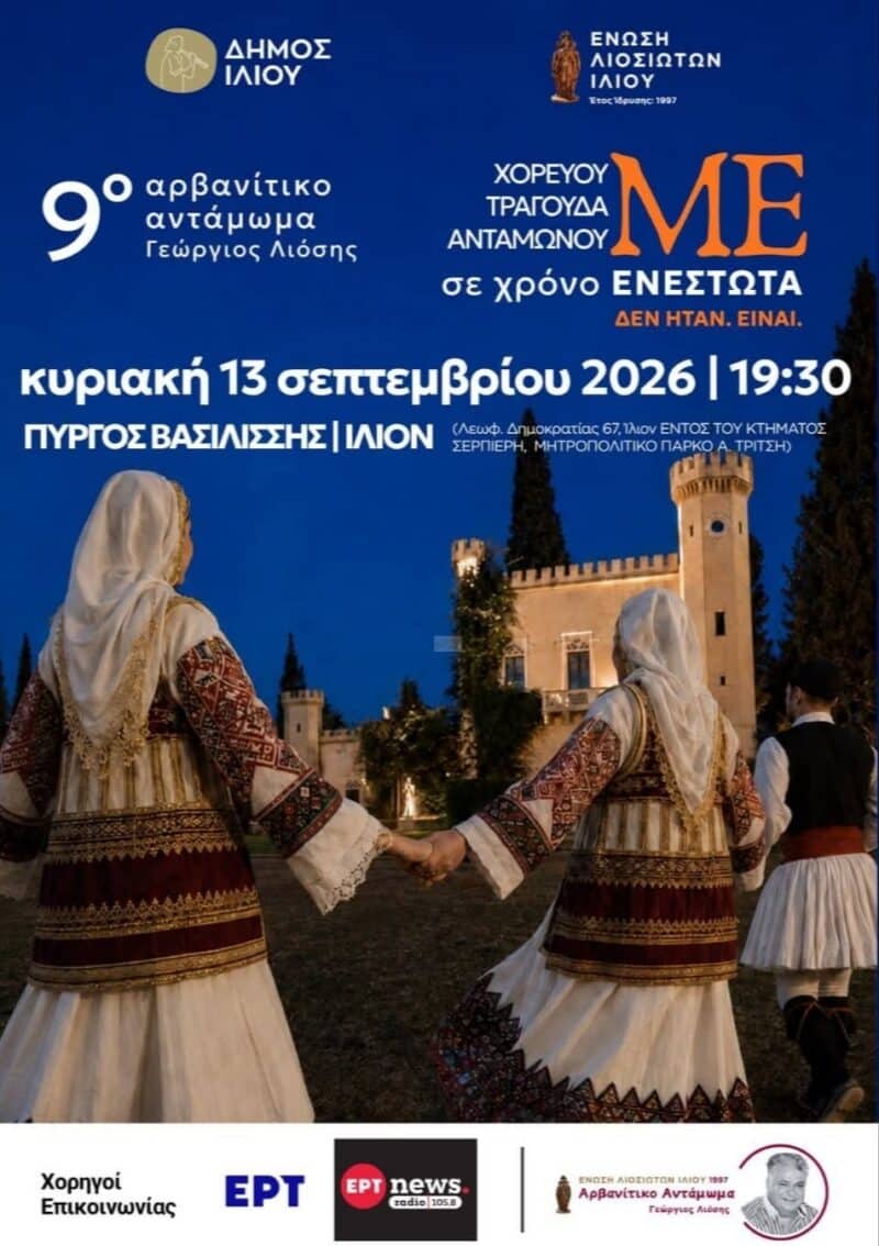 Αφίσα: 9ο Αρβανίτικο Αντάμωμα στο Ίλιον Αττικής