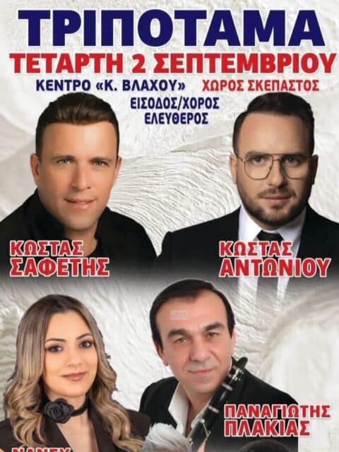 Αφίσα: Πανηγύρι στα Τριπόταμα Αχαΐας
