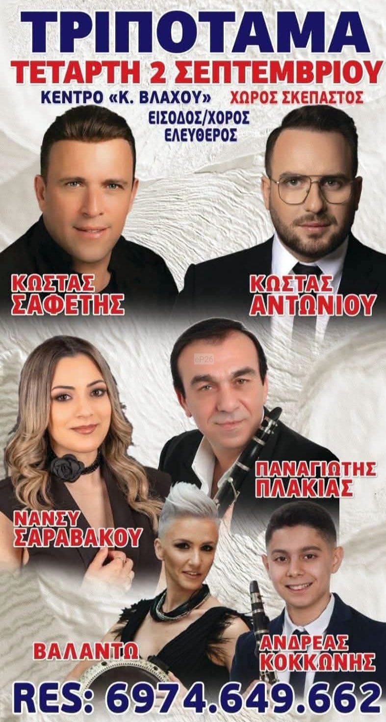 Αφίσα: Πανηγύρι στα Τριπόταμα Αχαΐας