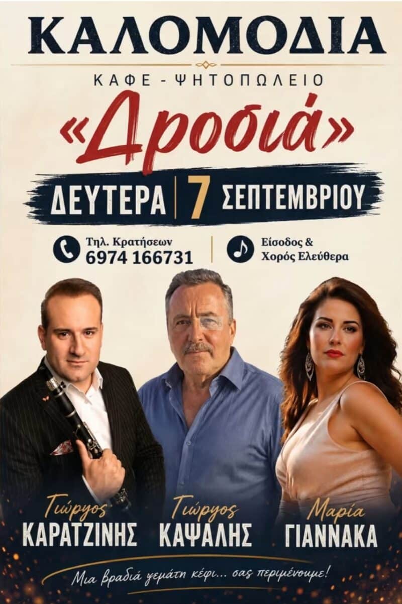 Αφίσα: Πανηγύρι στα Καλομόδια Άρτας