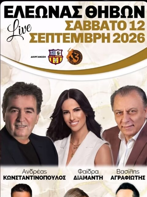 Αφίσα: Γλέντι στον Ελεώνα Βοιωτίας