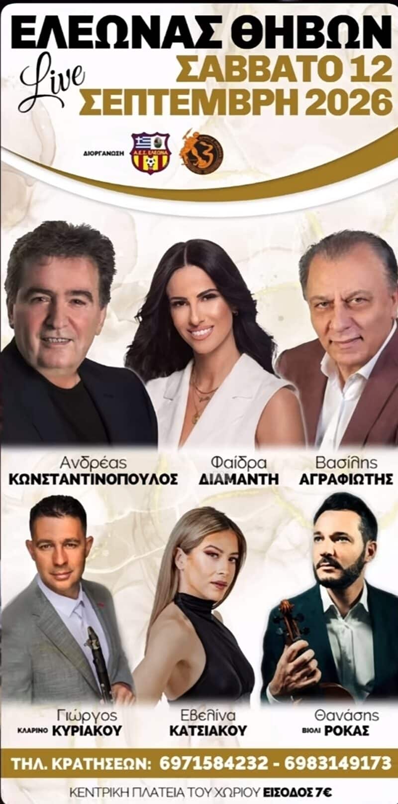 Αφίσα: Γλέντι στον Ελεώνα Βοιωτίας