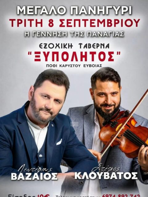Αφίσα: Πανηγύρι στο Πόθι Ευβοίας