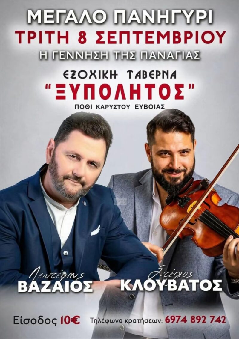 Αφίσα: Πανηγύρι στο Πόθι Ευβοίας