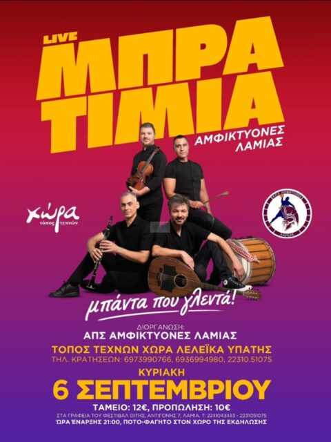 Αφίσα: Γλέντι στα Λελέικα Υπάτης Φθιώτιδας