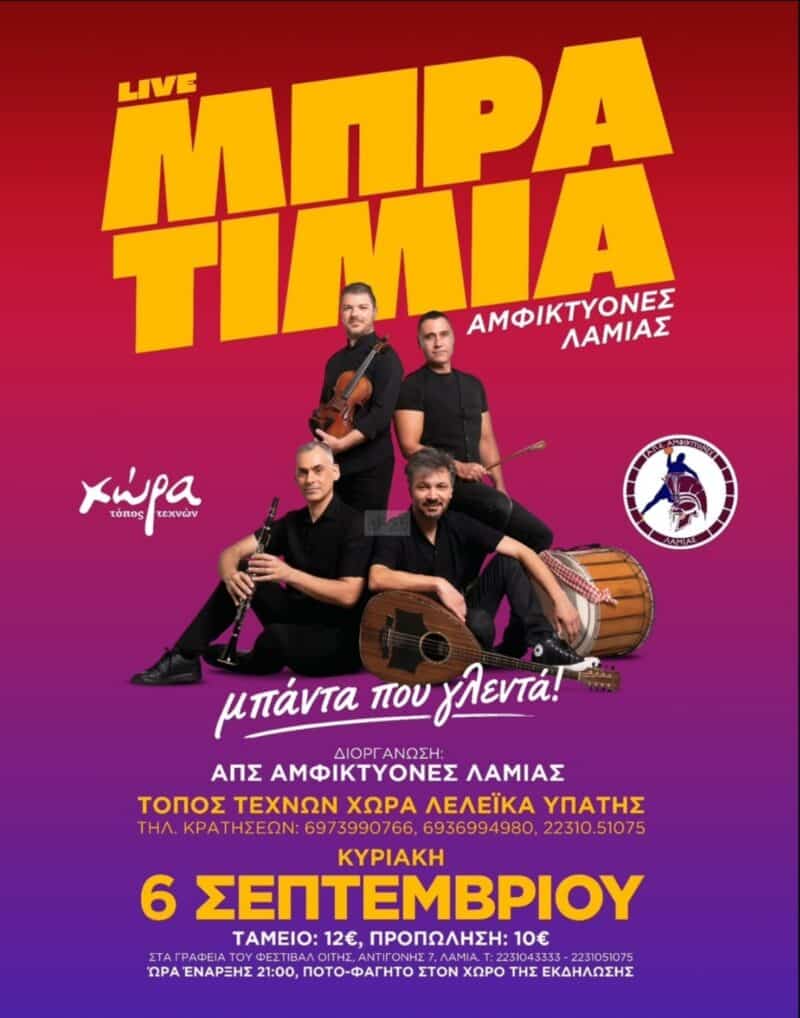 Αφίσα: Γλέντι στα Λελέικα Υπάτης Φθιώτιδας