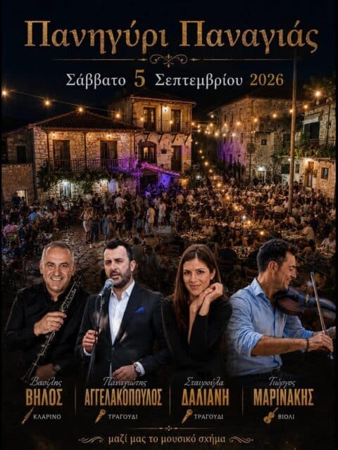 Αφίσα: Πανηγύρι στην Παναγιά Αρκαδίας