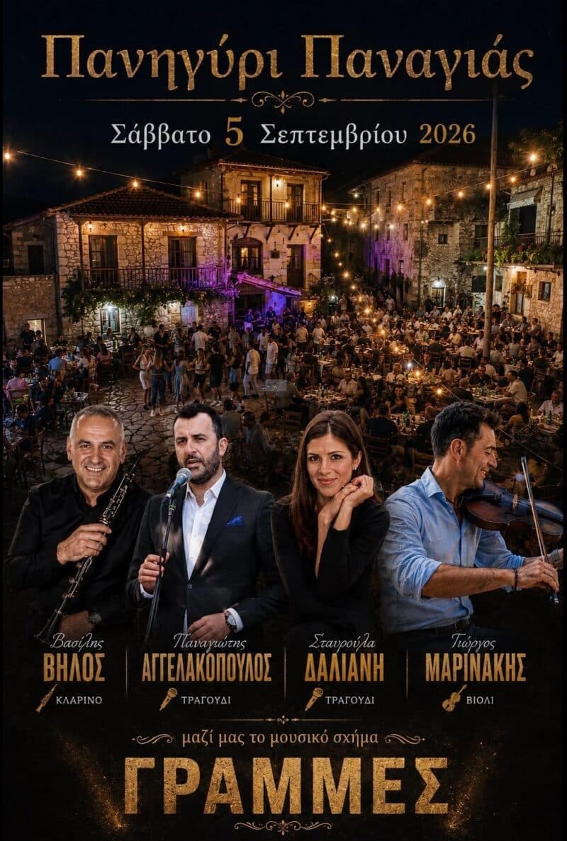 Αφίσα: Πανηγύρι στην Παναγιά Αρκαδίας