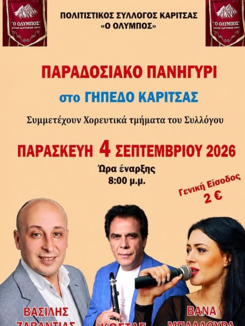 Αφίσα: Παραδοσιακό Πανηγύρι στην Καρίτσα Πιερίας