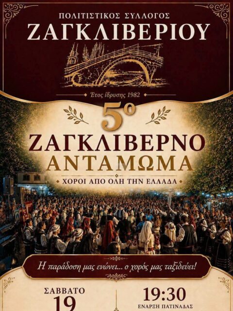 Αφίσα: 5ο Ζαγκλιβερνό Αντάμωμα στο Ζαγκλιβέρι Θεσσαλονίκης