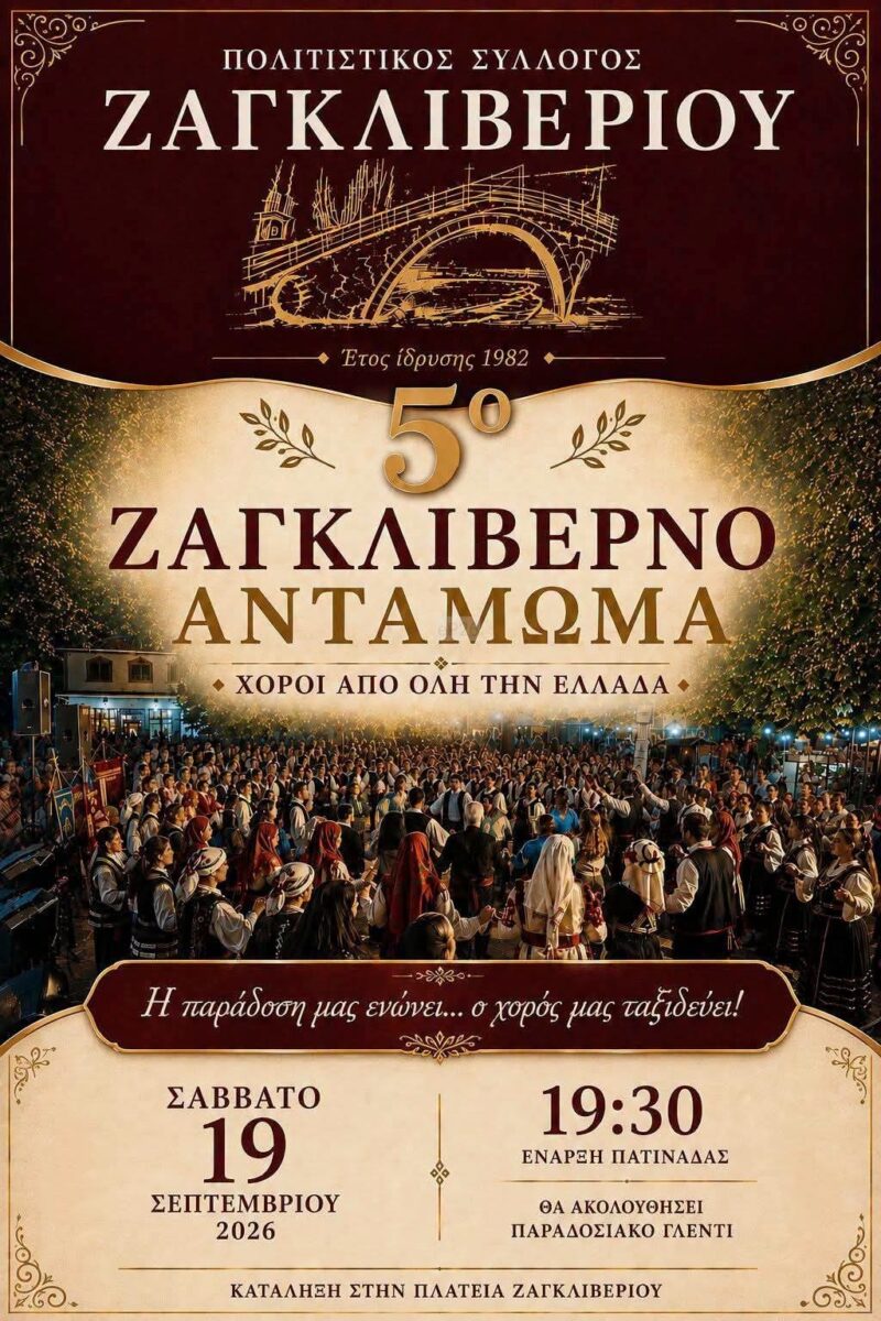 Αφίσα: 5ο Ζαγκλιβερνό Αντάμωμα στο Ζαγκλιβέρι Θεσσαλονίκης