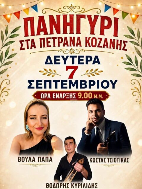 Αφίσα: Πανηγύρι στα Πετρανά Κοζάνης