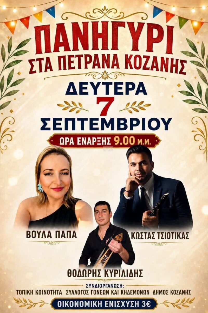 Αφίσα: Πανηγύρι στα Πετρανά Κοζάνης