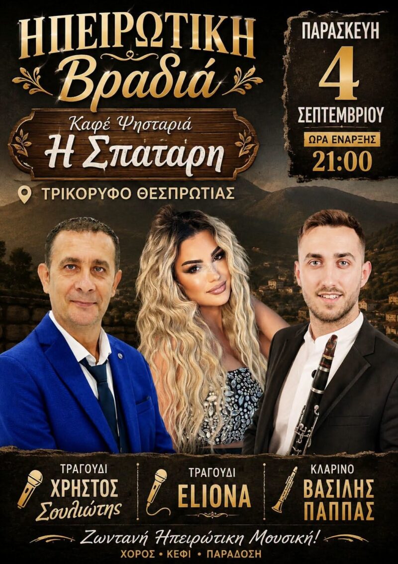 Αφίσα: Ηπειρώτικο Γλέντι στο Τρικόρυφο Θεσπρωτίας