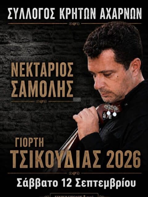 Αφίσα: Γιορτή Τσικουδιάς στις Αχαρνές Αττικής