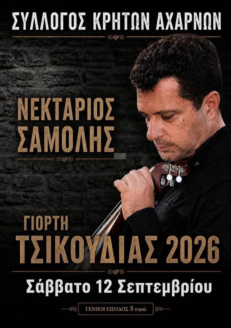 Αφίσα: Γιορτή Τσικουδιάς στις Αχαρνές Αττικής